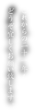 これからの二十年もどうぞ宜しくお願い致します。