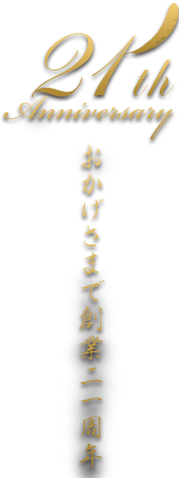 おかげさまで創業二０周年