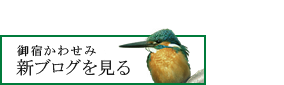 御宿かわせみ　新ブログを見る