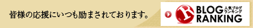 皆様の応援にいつも励まされております。