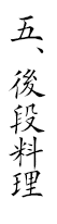 五、後段料理