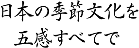 日本の季節文化を五感すべてで