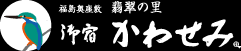 福島奥座敷翡翠の里 御宿かわせみ