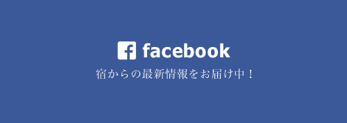 宿からの最新情報をお届け中！