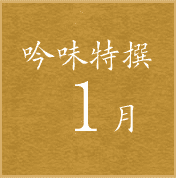 吟味特撰1月