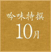 吟味特撰10月