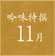 吟味特撰11月