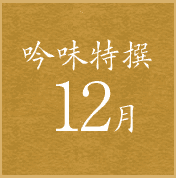 吟味特撰12月