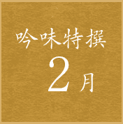 吟味特撰2月