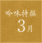 吟味特撰3月