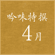 吟味特撰4月