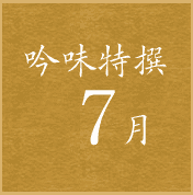 吟味特撰7月