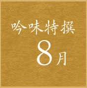 吟味特撰8月