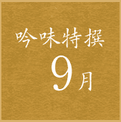 吟味特撰9月